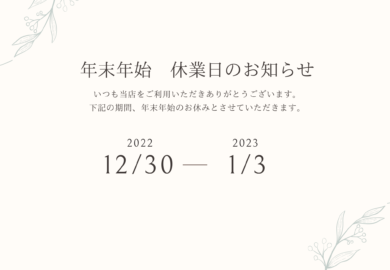 年末年始休暇のお知らせ