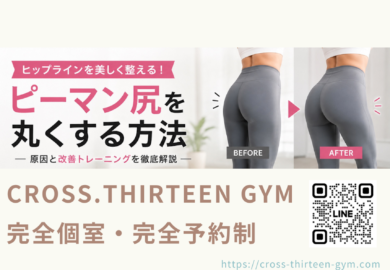 ピーマン尻を丸くする方法｜垂れ尻・四角尻を卒業して“丸いヒップ”を作る習慣