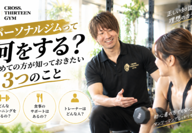 パーソナルジムって何をする?初めての方が知っておきたい3つのこと パーソナルジムって何をする?初めての方が知っておきたい3つのこと